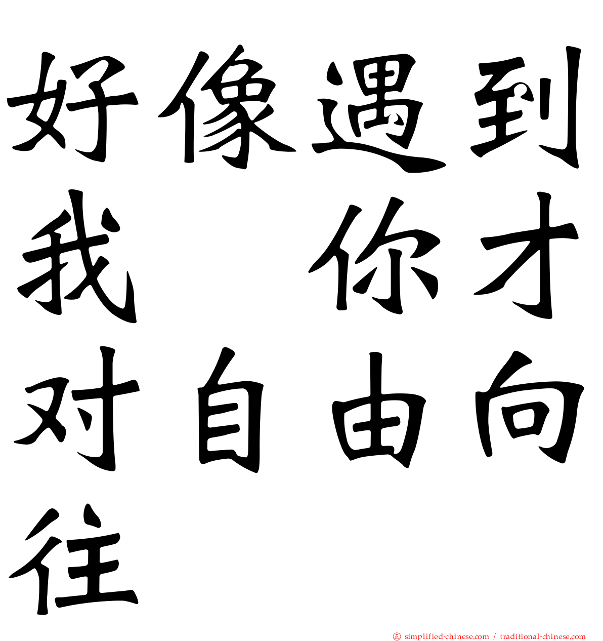 好像遇到我　你才对自由向往